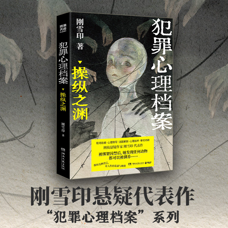 【当当网 附人物关系图】犯罪心理档案 操纵之渊 刑侦悬疑作家刚雪印 以刑警视角重现诡谲的案发现场 识破操纵人心的伎俩 悬疑小说