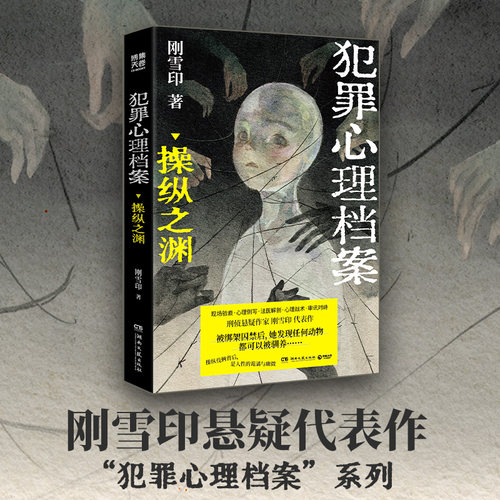 【当当网 附人物关系图】犯罪心理档案 操纵之渊 刑侦悬疑作家刚雪印 以刑警视角重现诡谲的案发现场 识破操纵人心的伎俩 悬疑小说