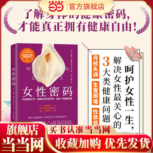 当当网 女性密码（23年经验的女性健康管理专家口碑之作，全美畅销8年） 正版书籍
