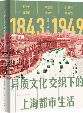 异质文化交织下的上海都市生活(1843-1949)