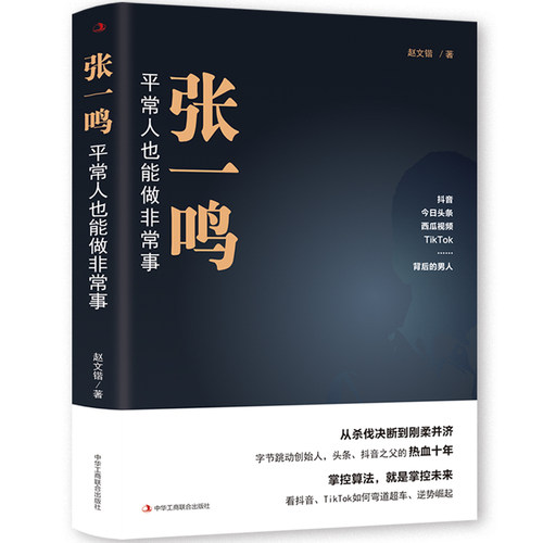 当当网 张一鸣：平常人也能做非常事（字节跳动创始人，抖音之父热血十年。抖音崛起！ 赵文锴 中华工商联合出版社 正版书籍