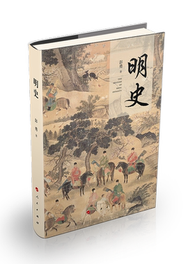 当当网 明史 彭勇 人民出版社 正版书籍