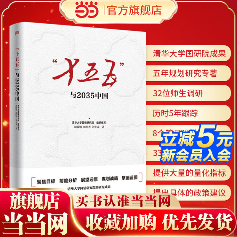 【当当网】十五五与2035中国 国民经济和社会发展第十五个五年规划的建议党清华大学国情研究院宏观经济2026考研政治大学教材