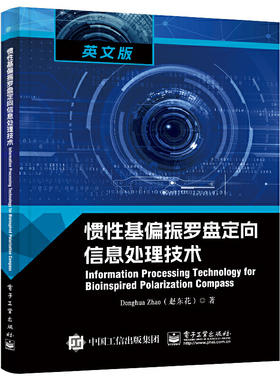 惯性基偏振罗盘定向信息处理技术（Information Processing Technology for Bioinspired Polarization Compass）
