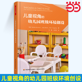 著 桑德拉·邓肯等 当当万千教育学前儿童视角 幼儿园班级环境创设