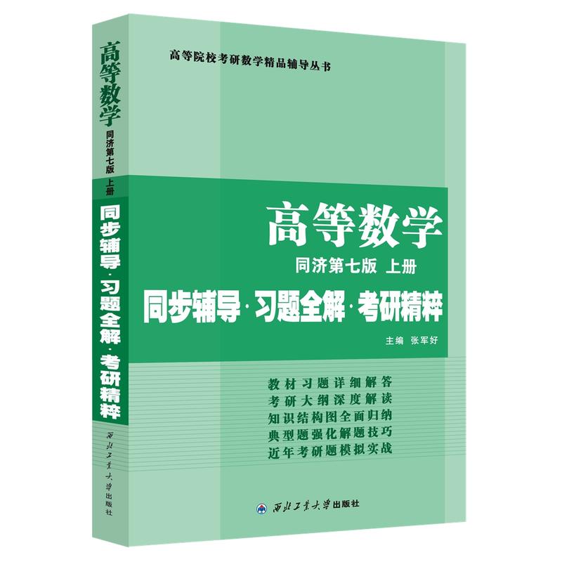 高等数学（同济第七版 上册）同步辅导·习题全解·考研精粹数学类考研汉语言文学类专升本，本科辅导，考研冲刺参考书