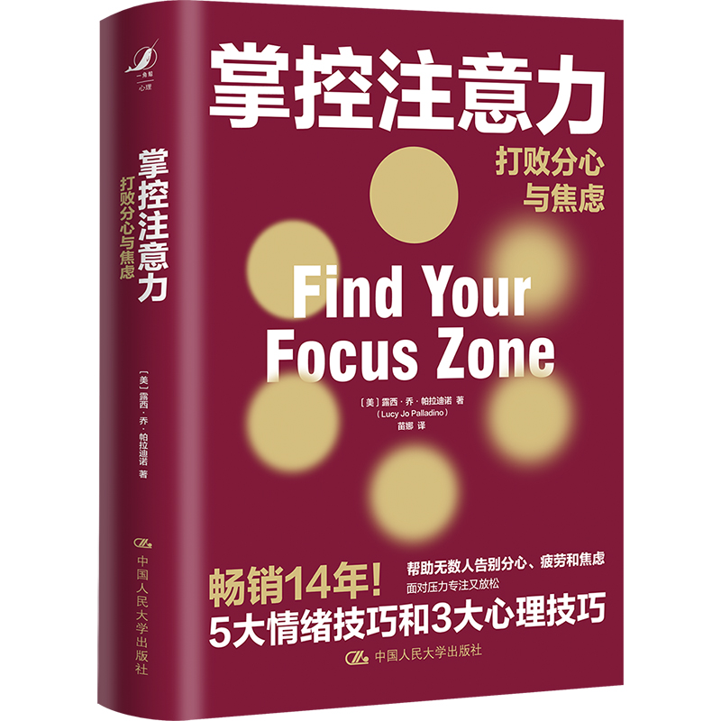 当当网 掌控注意力——打败分心与焦虑 露西·乔·帕拉迪诺（Lucy Jo Pallad 中国人民大学出版社 正版书籍
