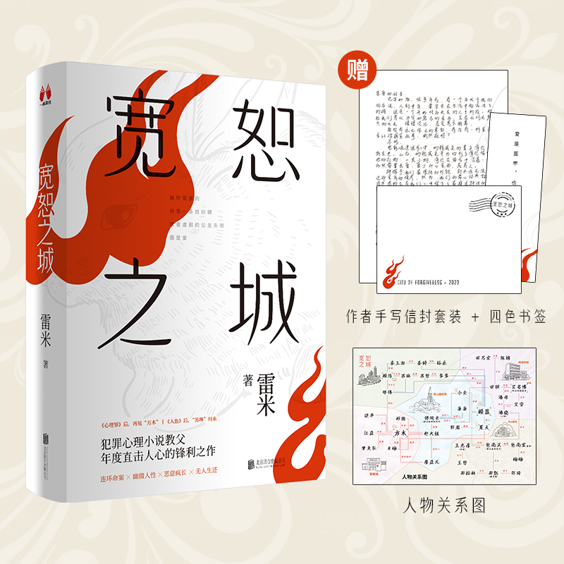当当网 宽恕之城（上下全2册）限量专享人物关系图+作者手写信封套装+四色书签 《心理罪》《人鱼》作者雷米新作 悬疑推理侦探小说