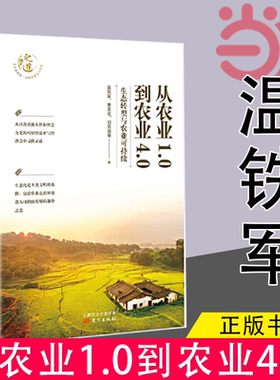 当当网 从农业1.0到农业4.0 温铁军新书探索生态化与农业可持续发展之路，探寻发展中国家的突围之路 正版书籍