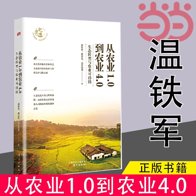 当当网 从农业1.0到农业4.0 温铁军新书探索生态化与农业可持续发展之路，探寻发展中国家的突围之路 正版书籍