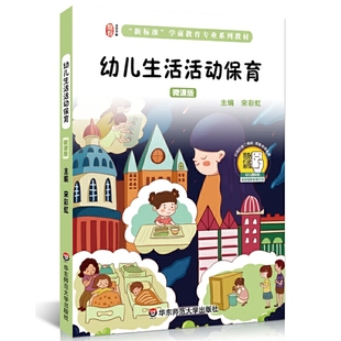幼儿生活活动保育 全彩微课版 扫码 看保育员亲身示范视频