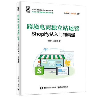 当当网 跨境电商独立站运营——Shopify从入门到精通 徐鹏飞 电子工业出版社 正版书籍