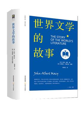 世界文学的故事（适合普通读者入门的文学史纲，更是一本文学阅读私家清单。）