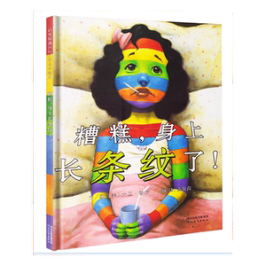 糟糕,身上长条纹了!——《大卫不可以》作者作品,特别有意思的绘本,鼓励孩子勇敢说出自己的想法!