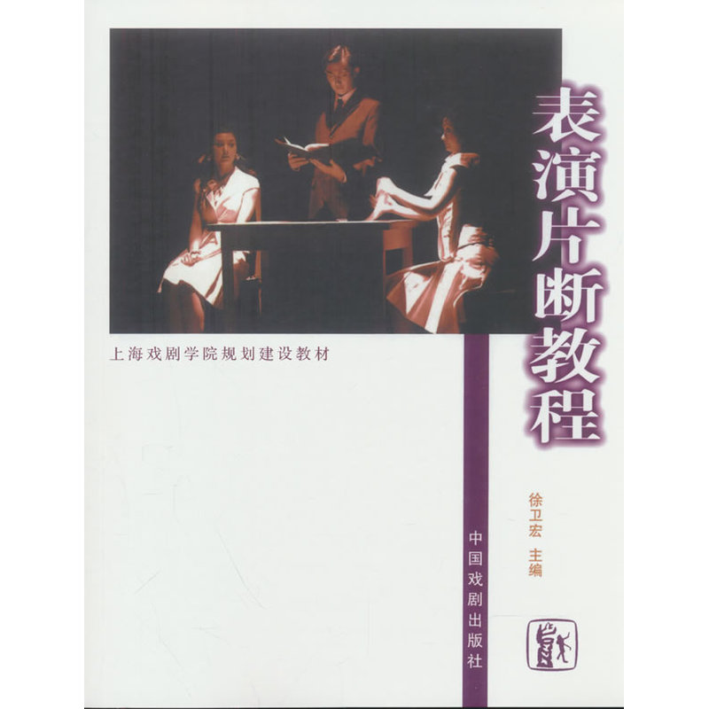 表演片断教程（第5次印刷）图片