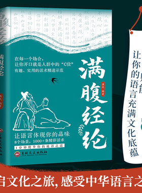 当当网 满腹经纶 抖音同款满风著 让你的语言充满文化底蕴告别词穷尴尬学会优雅表达 当白话遇见古诗文术腹有诗书气自华素材积累
