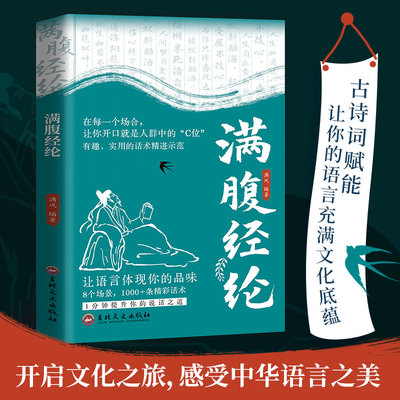 当当网 满腹经纶 抖音同款满风著 让你的语言充满文化底蕴告别词穷尴尬学会优雅表达 当白话遇见古诗文术腹有诗书气自华素材积累