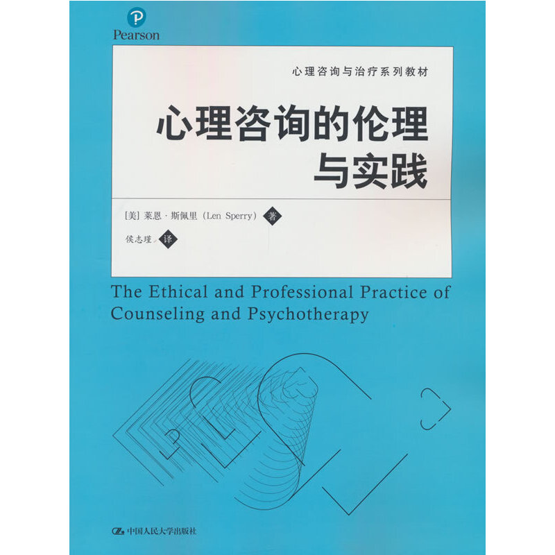 当当网 心理咨询的伦理与实践（心理咨询与治疗系列教材） 斯佩里 中国人民大学出版社 正版书籍