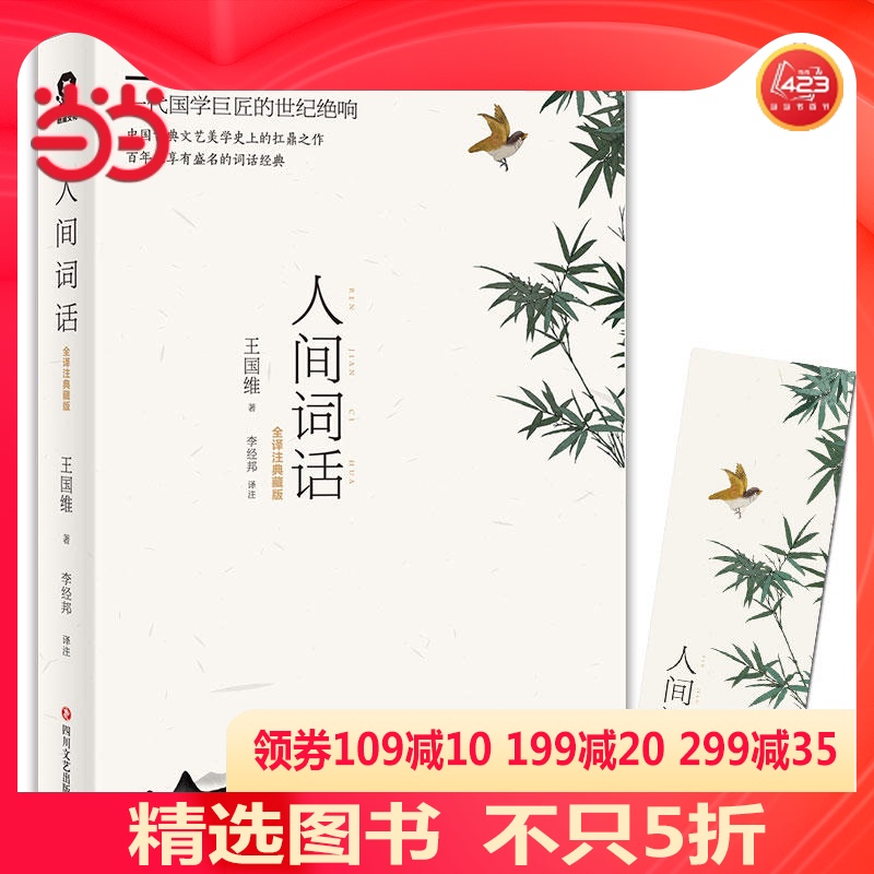 【当当网 正版书籍】人间词话 王国维全译著文学名著典藏版中国古典文艺美学1-9年级中小学课外读物书籍