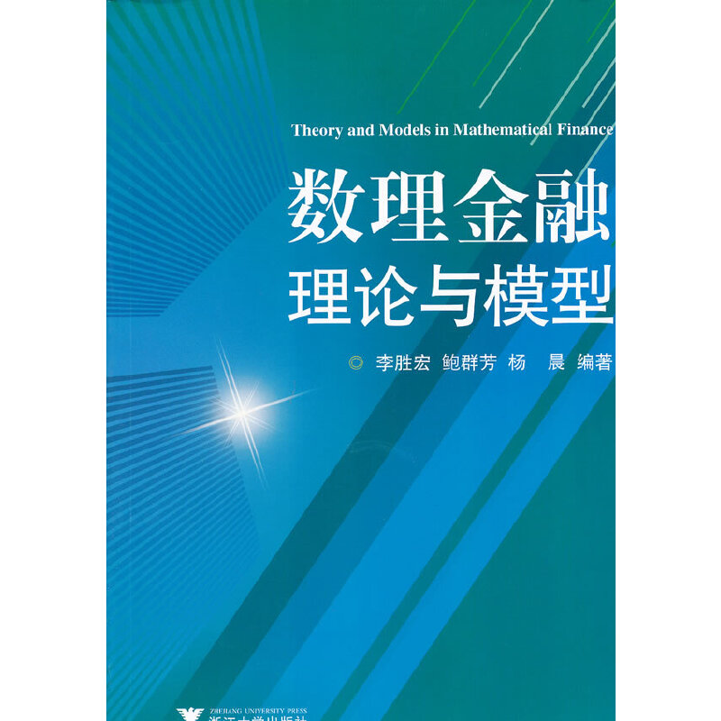 当当网数理金融理论与模型浙江大学出版社正版书籍