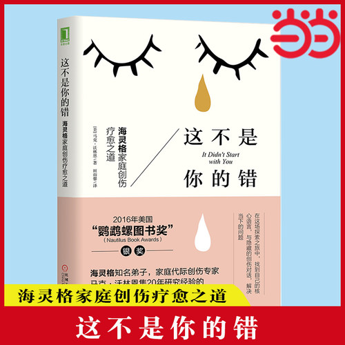 【当当网】这不是你的错：海灵格家庭创伤疗愈之道 心理学入门基础书籍社会心理学 机械工业出版社 正版书籍