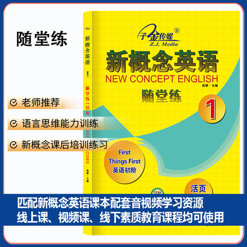 概念英语随堂练第一册
