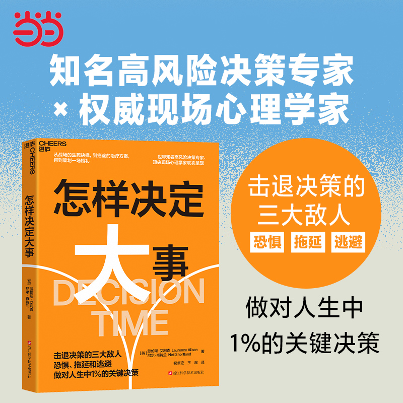 当当网】怎样决定大事 选对方向做成事 知名决策专家×权威心理学家 击退决策的三大敌人 恐惧,拖延和逃避 掌握自己的人生