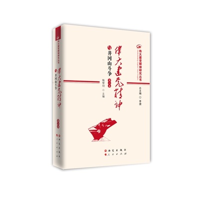 伟大建党精神与井冈山斗争(第二卷)