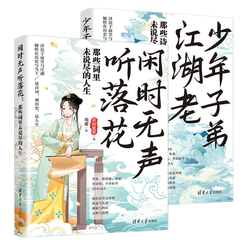 当当网 少年子弟江湖老+闲时无声听落花（套装共两册） 梁知夏君 著；周睿 绘 清华大学出版社 正版书籍图片