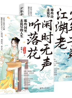 当当网 少年子弟江湖老+闲时无声听落花（套装共两册） 梁知夏君 著；周睿 绘 清华大学出版社 正版书籍