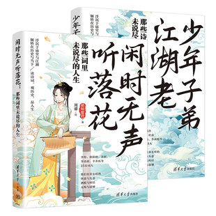 正版 少年子弟江湖老 闲时无声听落花 梁知夏君 绘 著;周睿 套装 当当网 书籍 清华大学出版 社 共两册