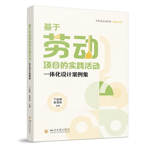 基于劳动项目的实践活动一体化设计案例集