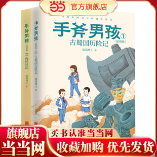 国宝出逃记:全两册(手斧男孩之古蜀国历险记 +手斧男孩之敦煌迷踪)