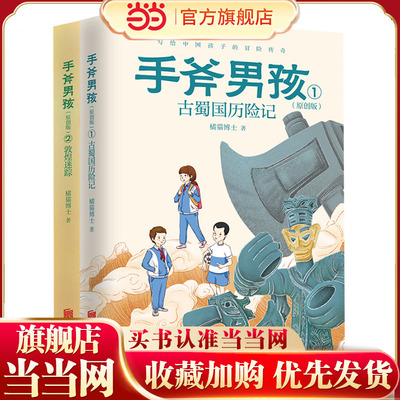手斧男孩国宝出逃记2册