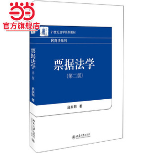 [当当网]票据法学（第二版）  吕来明著9787301284278北京大学出版社21世纪法学系列教材·民商法系列正版图书