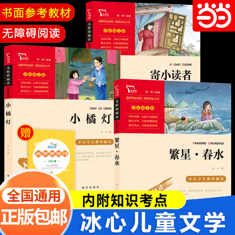 当当网正版书籍 繁星春水寄小读者小橘灯 冰心儿童文学选集中小学生课外阅读指导丛书无障碍阅读彩插励志版套装共3册小学课外阅读