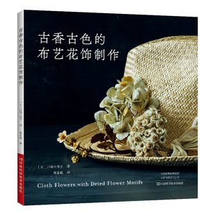 当当网 古香古色的布艺花饰制作 正版书籍