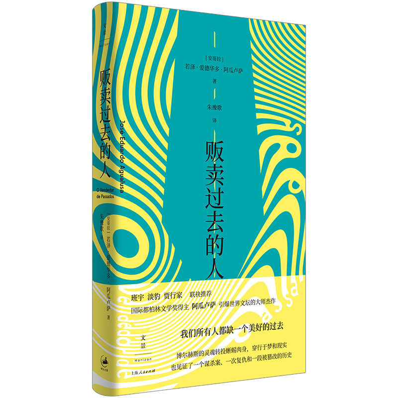 当当网 贩卖过去的人 班宇、淡豹、贾行家联袂推荐，葡语直译，一个谋杀案、一次复仇和一段被篡改的 上海人民出版社 正版书籍