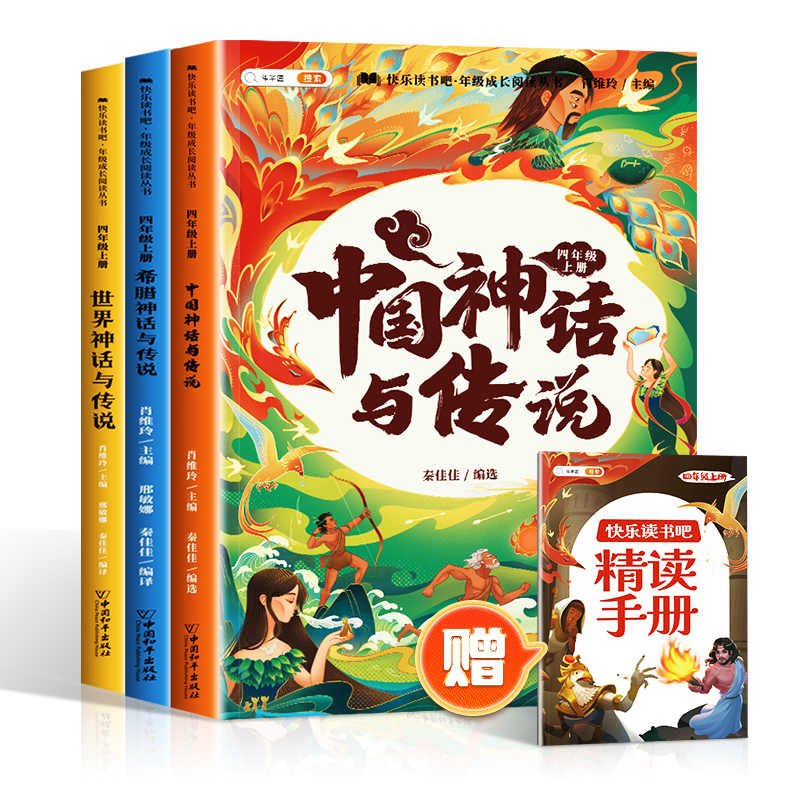 斗半匠快乐读书吧四年级上册中国古代希腊神话故事世界经典神话与传说故事山海经小学统编语文教材小学生配套课外阅读书目全4册