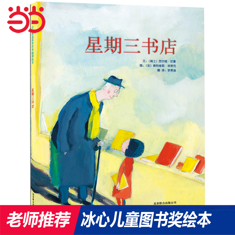 当当网正版童书 星期三书店 冰心儿童图书奖作者创作启发精装儿童绘本