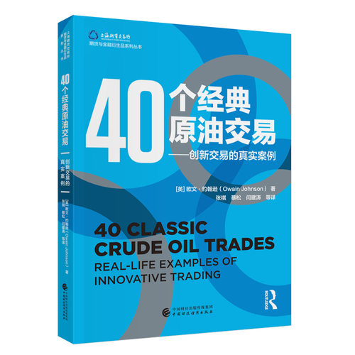 40个经典原油交易.欧文·约翰逊（Owain Johnson）9787522331195