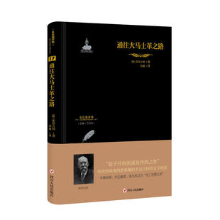 当当网 金色俄罗斯丛书（17）：通往大马士革之路 索洛古勃 四川人民出版社 正版书籍