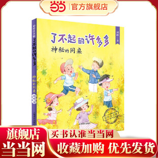 拼音读物 当当网正版 ·神秘 另著 亲子读本 许多多 成长故事 了不起 儿童文学 彩绘注音版 不一样 同桌周晴