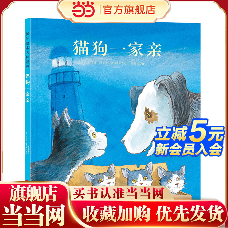 福尔曼经典绘本：猫狗一家亲