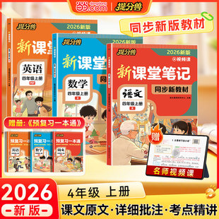 2026新提分兽1-6年级上语数英全套课堂笔记