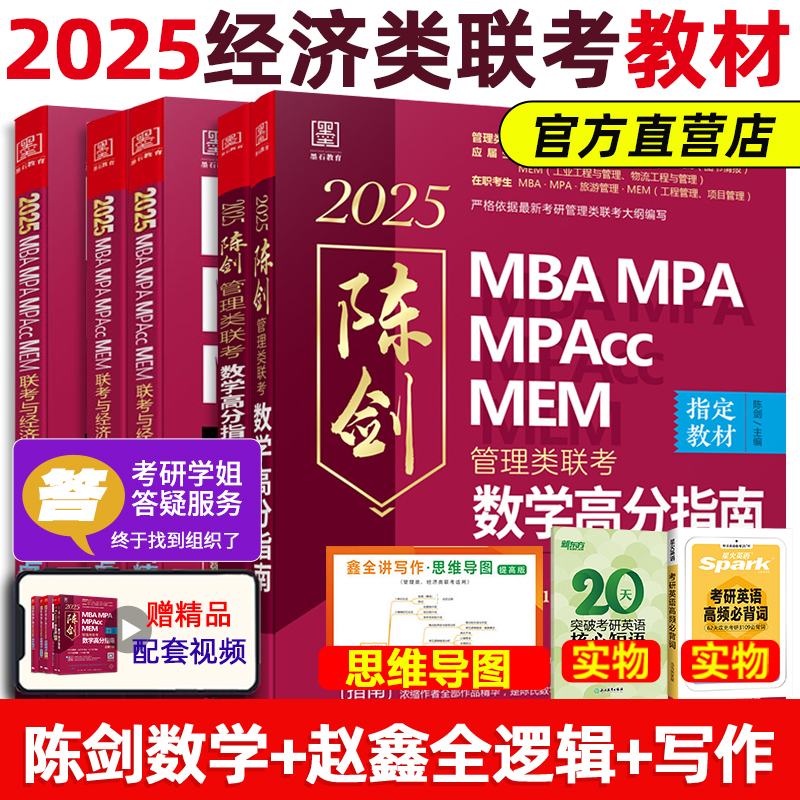 2025陈剑数学高分指南