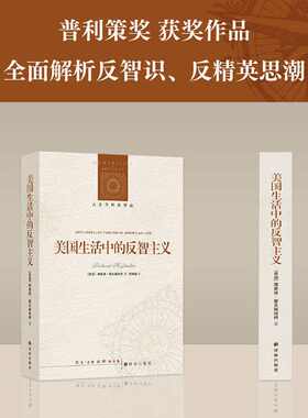 当当网 人文与社会译丛：美国生活中的反智主义（全译无删 解析反智主义思想根源 理查德·霍夫施塔特 译林出版社 正版书籍