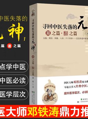 寻回中医失落的元神1：易之篇+道之篇潘毅零起步中医入门书籍零基础学中医理论原味中医系列本原中医邓铁涛推荐太极两仪四象八卦