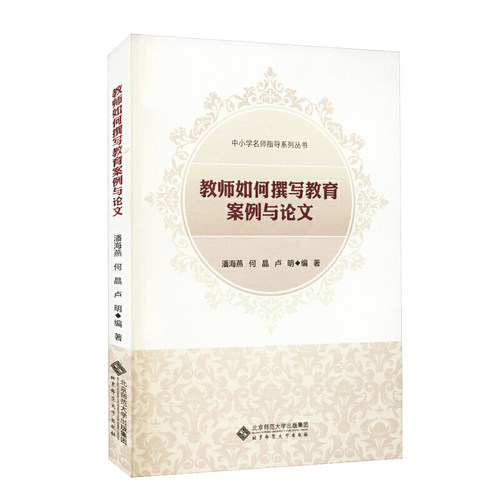 教师如何写教育案例与论文