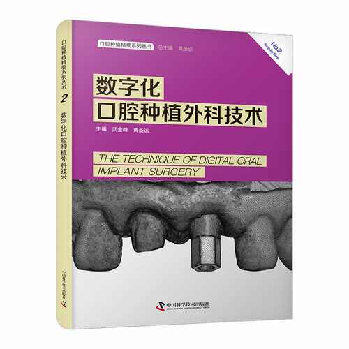 口腔种植精要系列丛书：数字化口腔种植外科技术